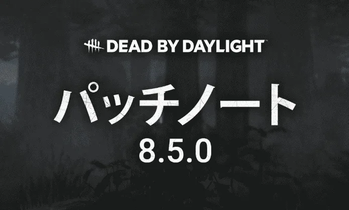 [Dead By Daylight] デドバ アプデ 8.500 まとめ (DBD アップデート 3.35)